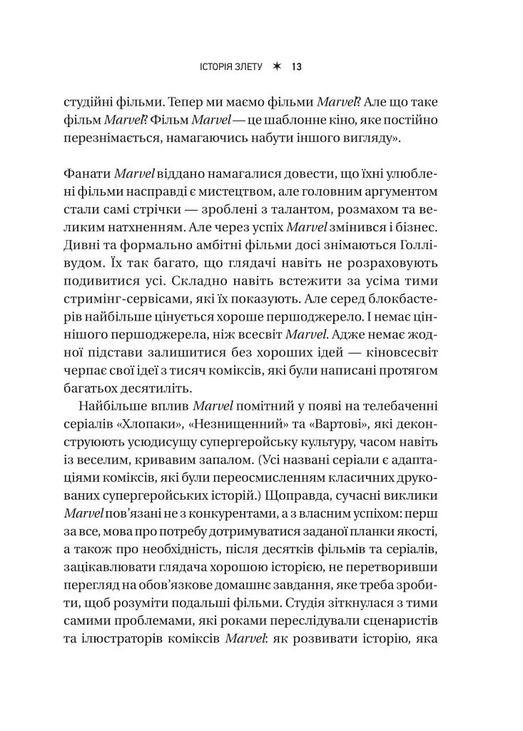 MCU: Як Marvel Studios підкорила Голлівуд - Джоанна Робінсон - фото 13