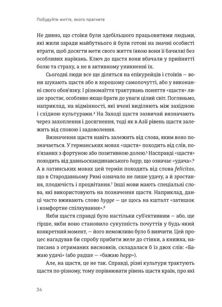 Побудуйте життя, якого прагнете. Мистецтво і наука щасливішого буття - Опра Вінфрі - фото 8