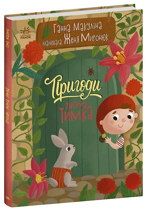 Історії для малюків: Пригоди гнома Тимка (українською)