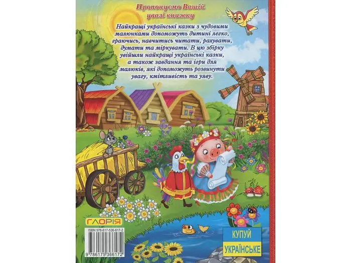 Книга Велика книга українських казок, Глорія - фото 2