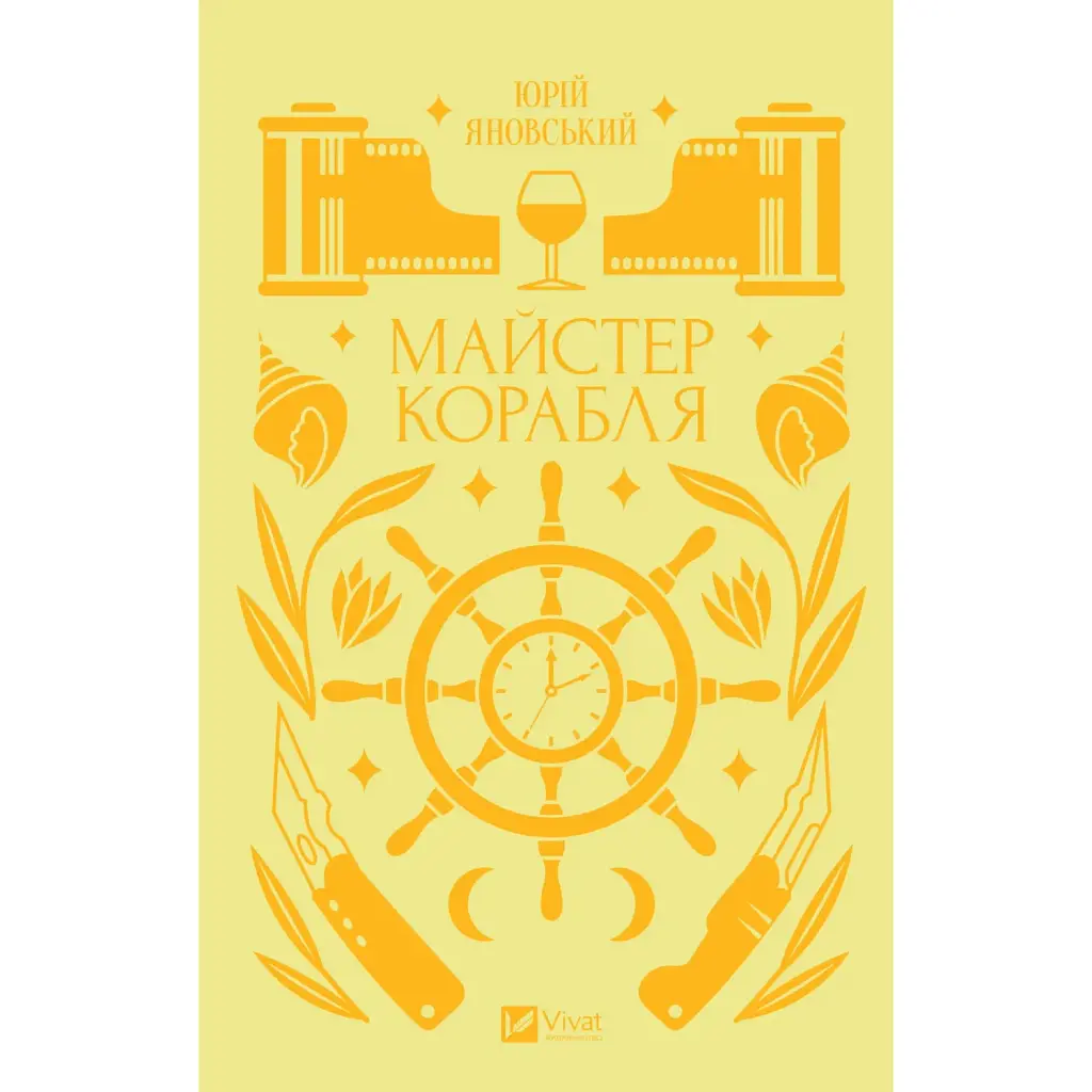 Майстер корабля - Юрій Яновський
