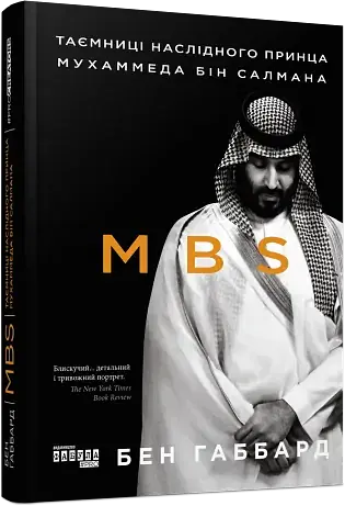 MBS. Таємниці наслідного принца Мухаммеда бін Салмана - Бен Габбард - фото 2