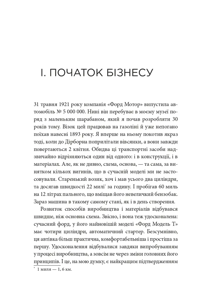 Моє життя та робота - Генрі Форд - фото 2