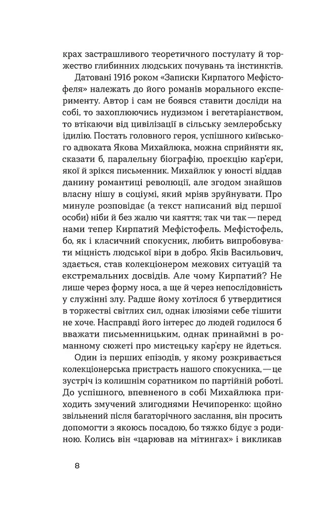 Записки кирпатого Мефістофеля - Володимир Винниченко - фото 5