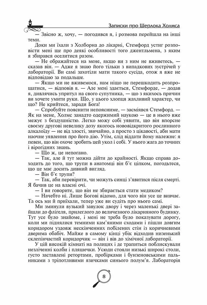 Записки про Шерлока Холмса - фото 6