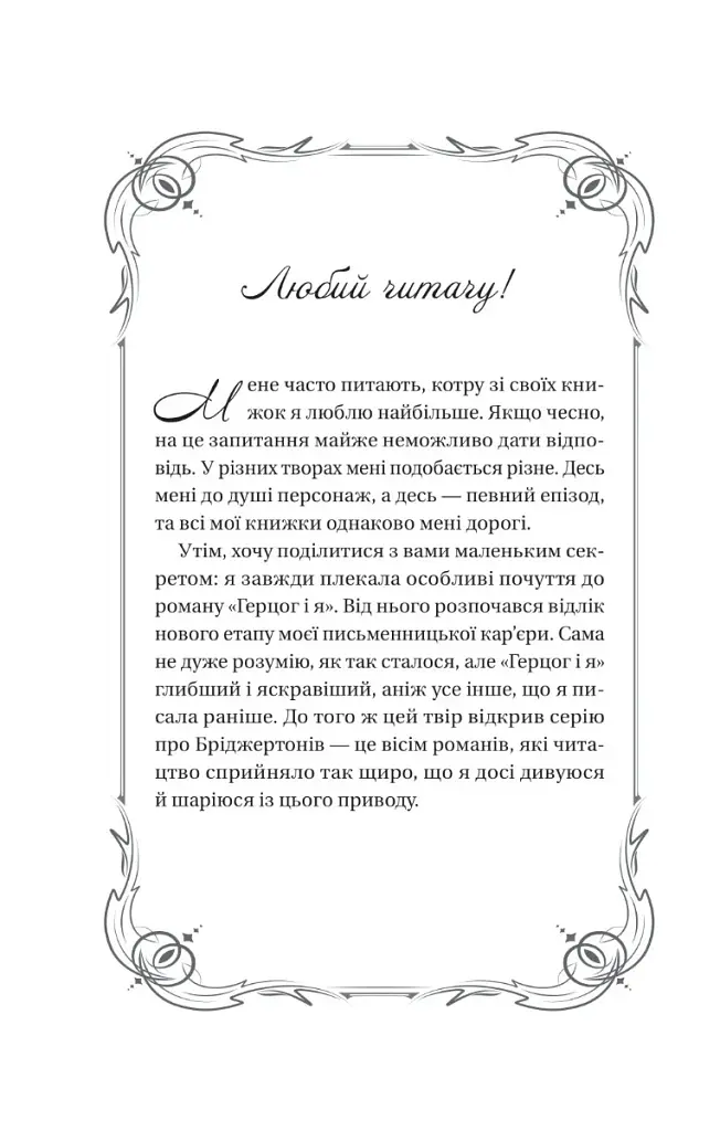 Бріджертони. Книга 1. Герцог і я - фото 3