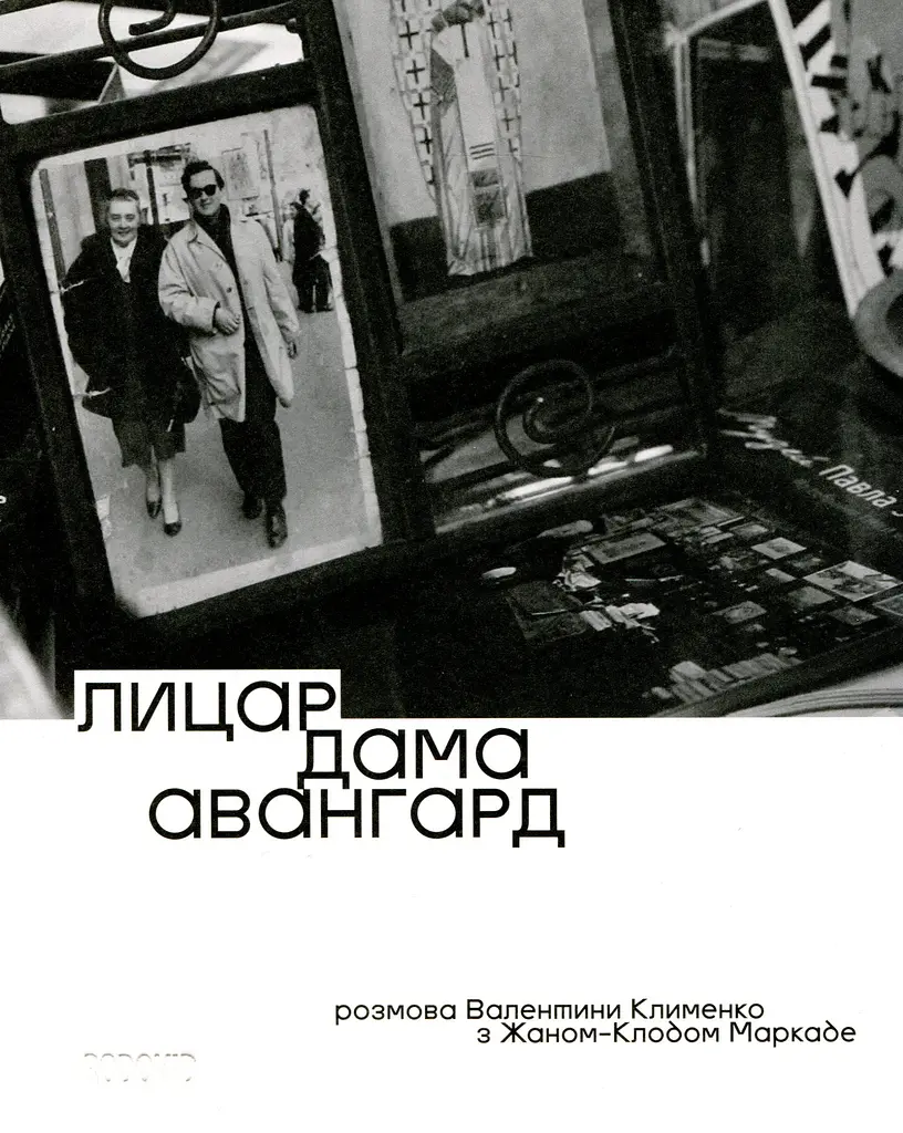 Лицар, дама, авангард Жан-Клод Маркаде Родовід, книга українською, мʼяка