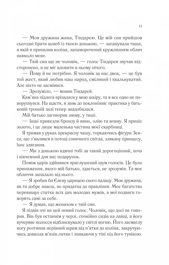 Пісня Ахілла - фото 13
