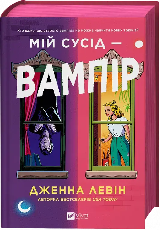 Мій сусід — вампір - Дженна Левін - фото 2