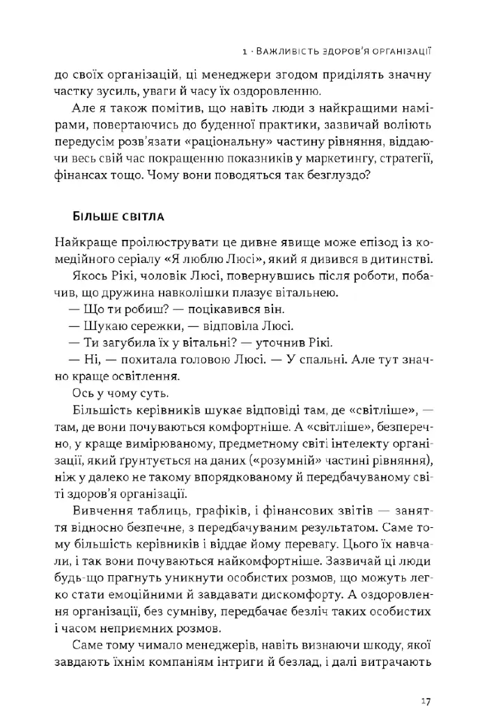 Перевага. Чому успіх починається зі здоровʼя організації (оновлене видання) - Патрік Ленсіоні - фото 11
