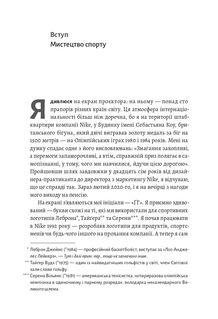 Як створити емоцію. Уроки творчого лідерства Nike - Ґреґ Гоффман - фото 3