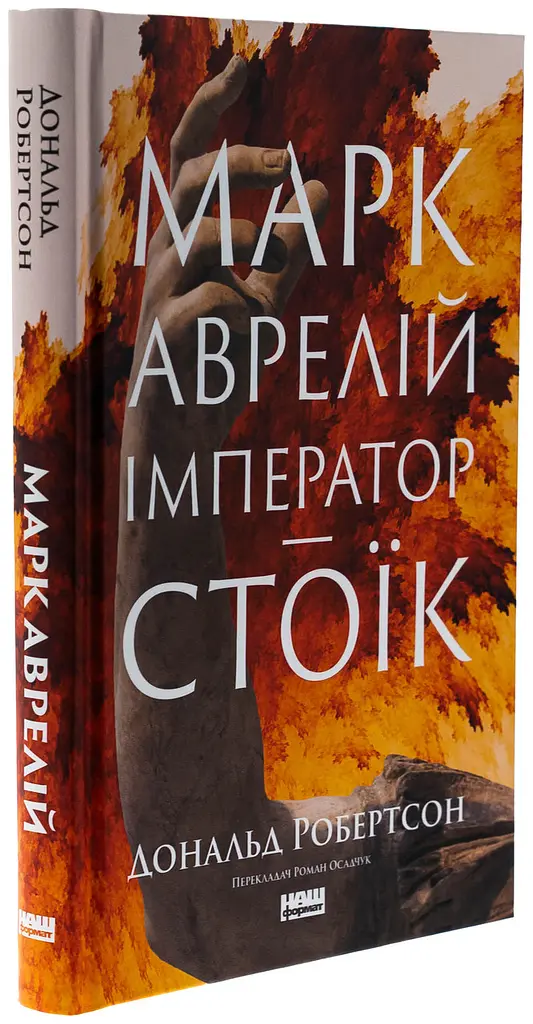 Марк Аврелій. Імператор-стоїк — Дональд Дж. Робертсон | Наш Формат, книга українською, нова, тверда