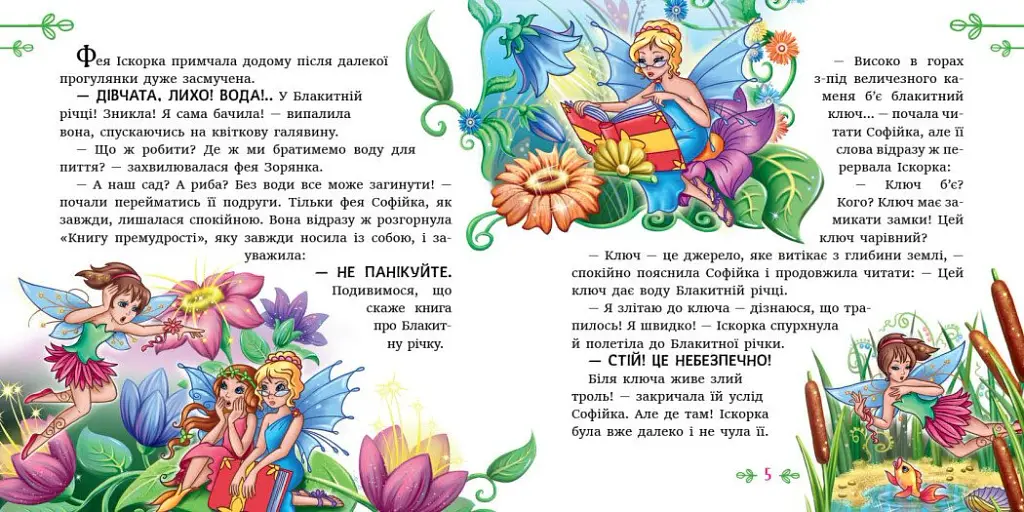 Феї квіткової країни. Читаю кожен день! - Є. Тіщенко - фото 4