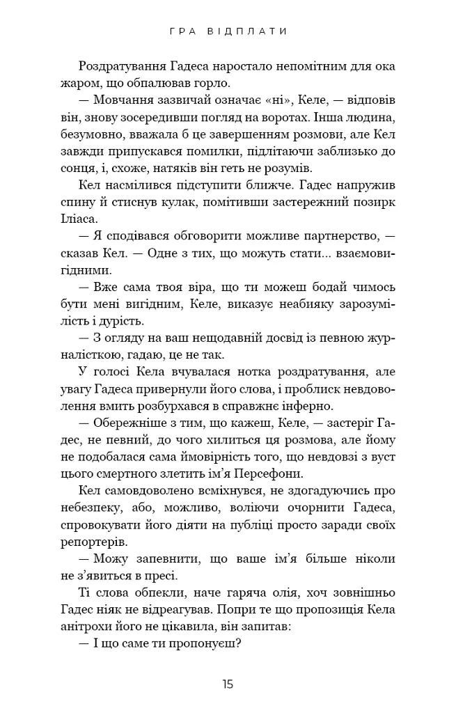 Гадес і Персефона. Гра відплати. Книга 4 - Скарлетт Сент-Клер - фото 9