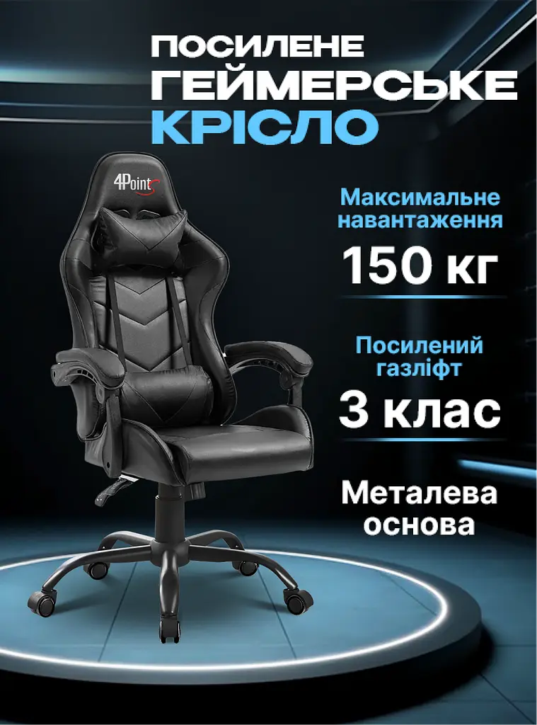 Геймерське крісло 4Points TEMPO з металевою основою - фото 3