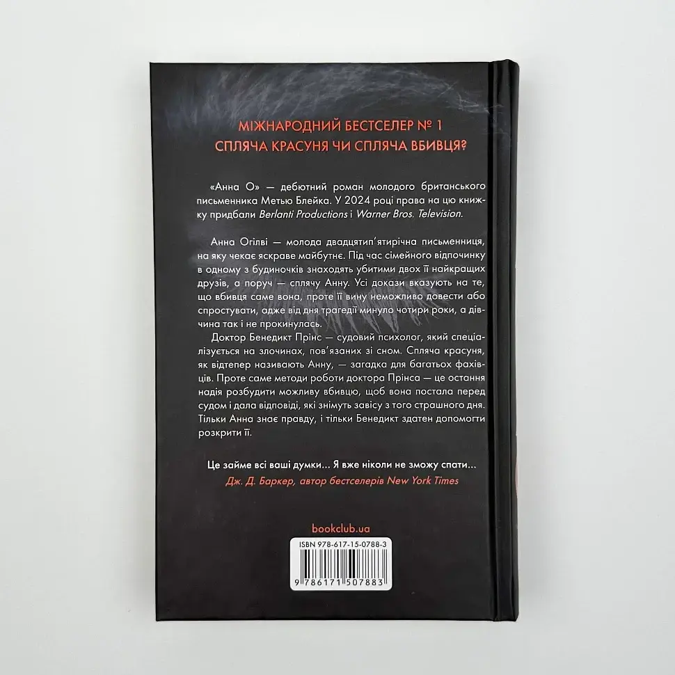 Анна О - Метью Блейк | Клуб Сімейного Дозвілля, книга українською, нова, тверда - фото 4