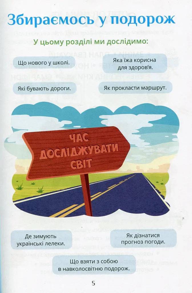 Я досліджую світ. Підручник. 2 клас. 1 частина - фото 4