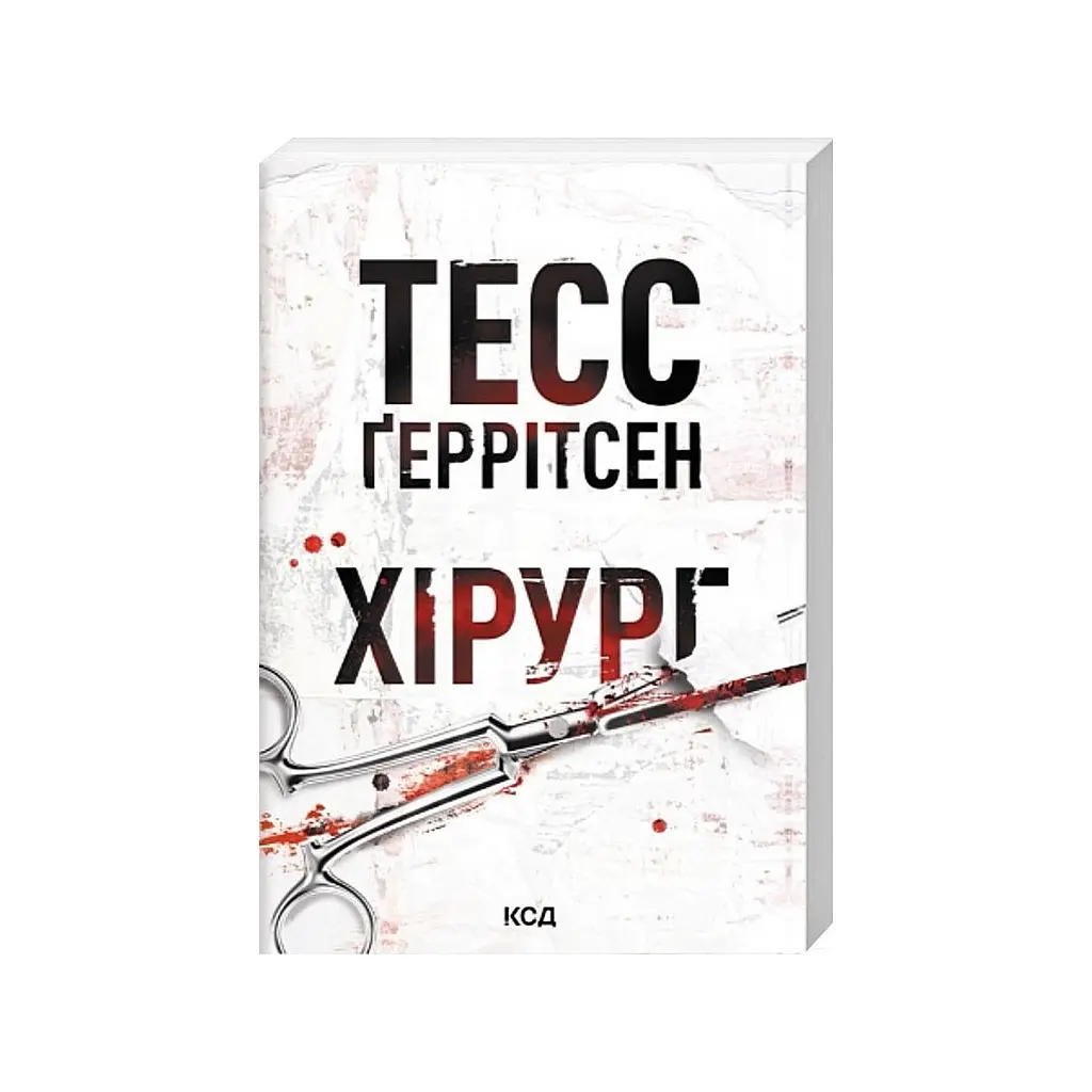 Книга Хірург. Книга 1 - Тесс Ґеррітсен КСД (9786171520684) - фото 2