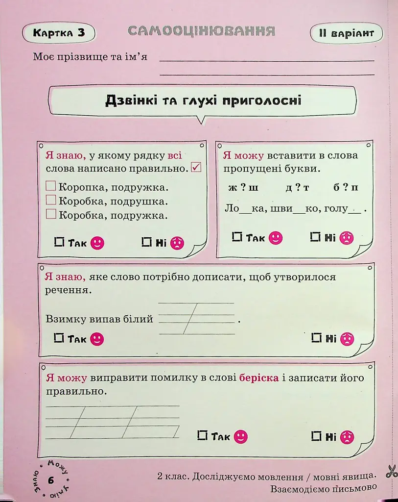Українська мова. Картки самооцінювання. 2 клас - фото 7