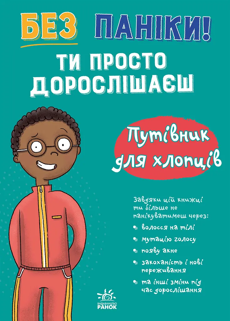 Без паніки: ти просто дорослішаєш! Путівник для хлопців
