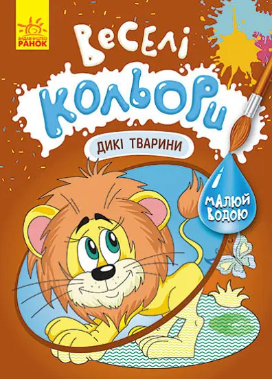 Книга Кенгуру Веселі кольори, Дикі тварини (українською) - фото 1