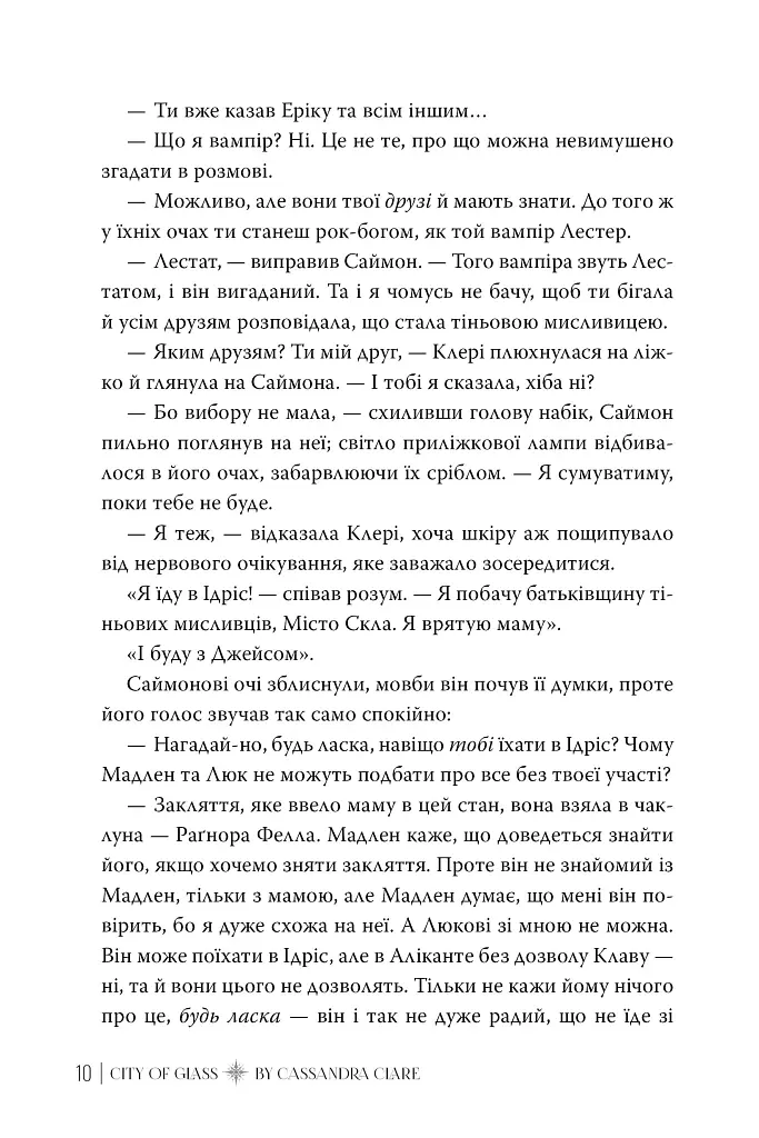 Місто Скла. Знаряддя Смерті. Книжка 3 - Кассандра Клер - фото 7