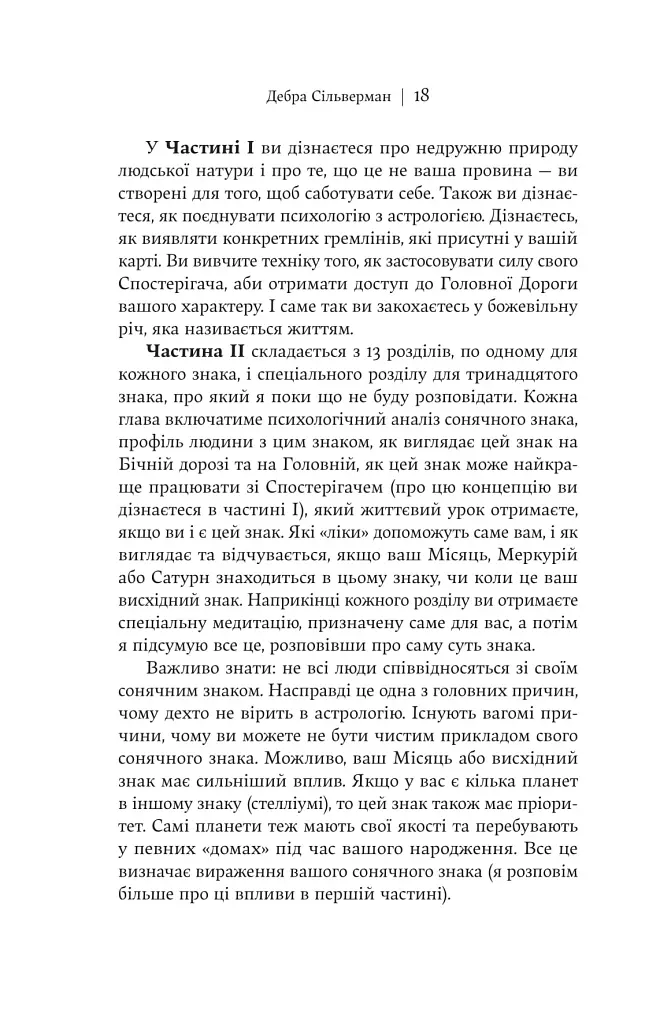 Я не вірю в астрологію. Зоряна мудрість, яка змінює життя - фото 15