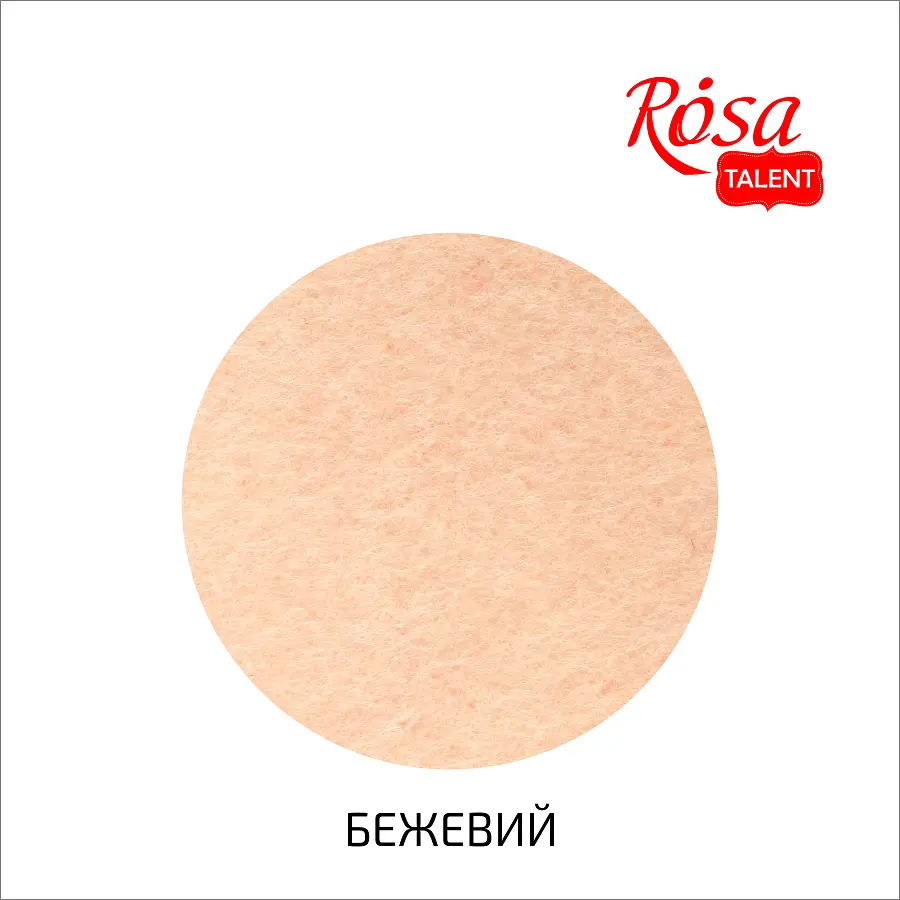 Фетр листковий (поліестер), 29,7х42 см, Бежевий, 180г/м2, ROSA Talent - фото 2