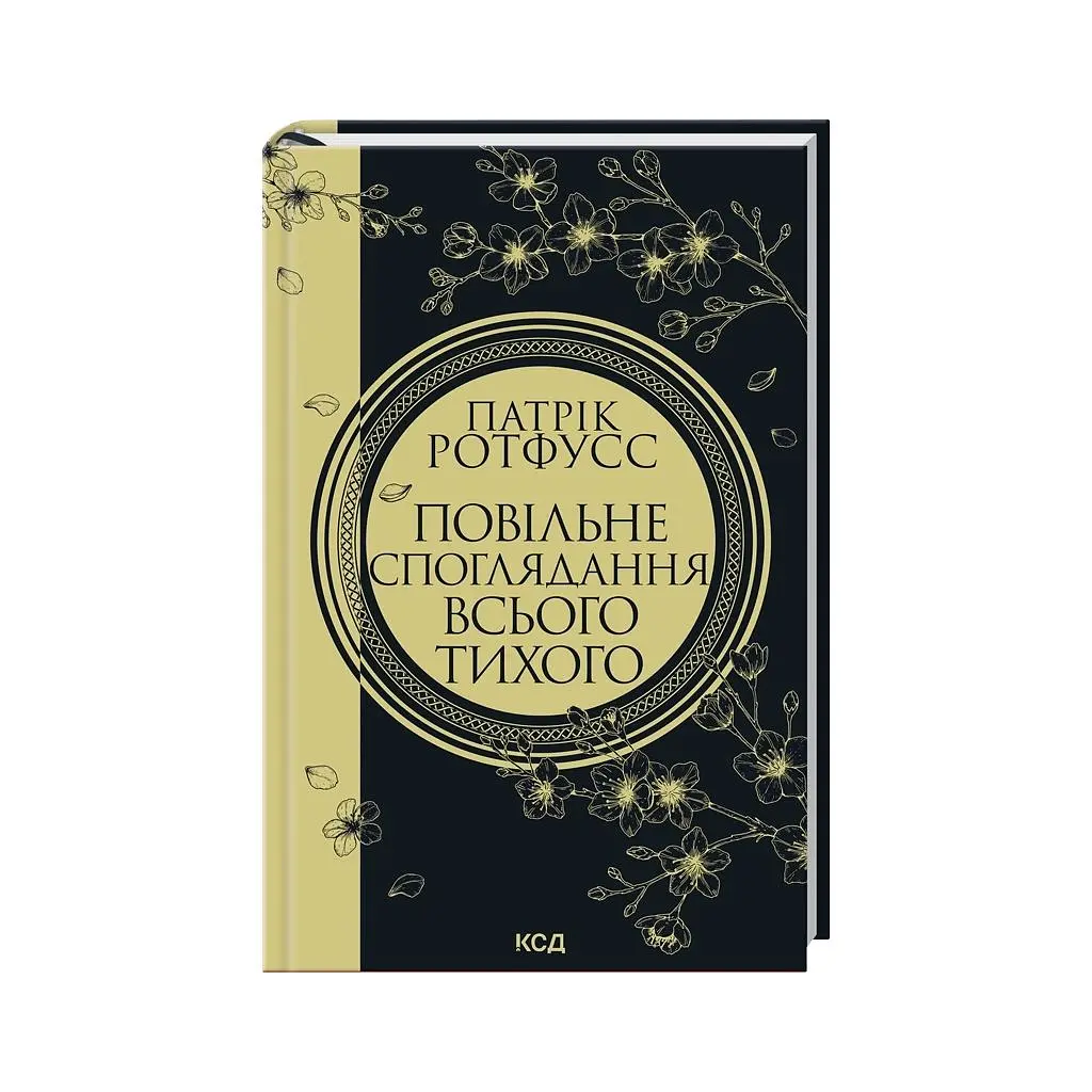 Книга Повільне споглядання всього тихого. Книга 2.5 - Патрік Ротфусс КСД (9786171520769) - фото 2