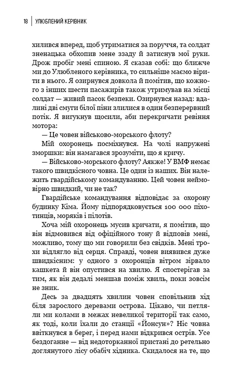 Улюблений керівник: від довіреної особи до ворога держави. Моя втеча з Північної Кореї - Чан Чжін Сон - фото 15