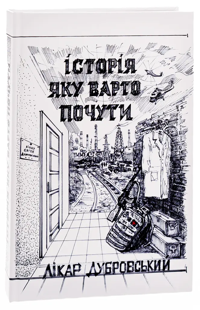 Історія, яку варто почути - Лікар Дубровський - фото 3