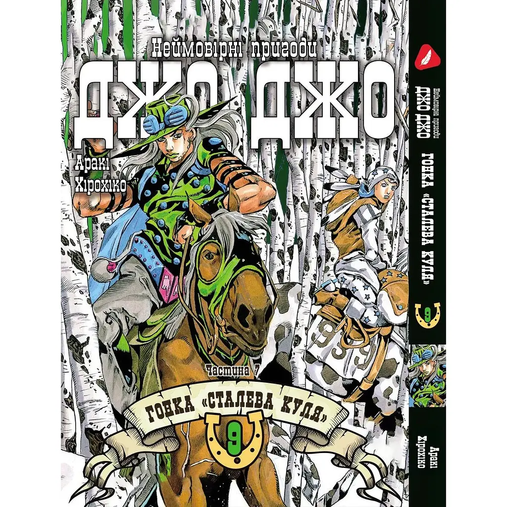 Комплект манги Yohoho Print ДжоДжо: Стальная шара Часть 7 JoJo: Steel Ball Run Том с 01 по 12 YP JJ SBRSET 03 - фото 7
