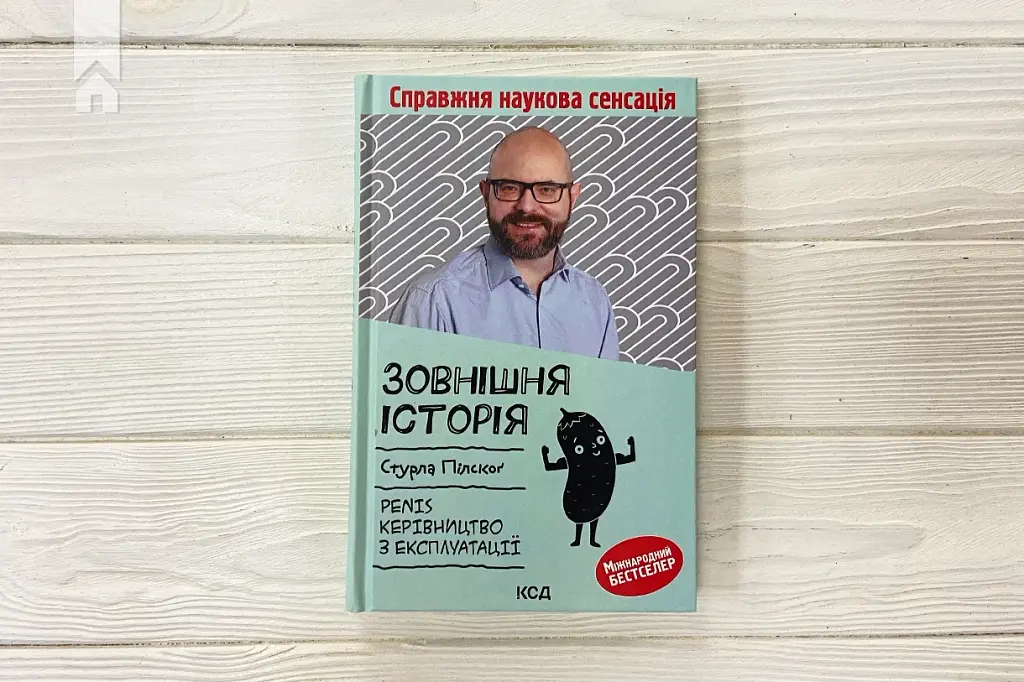 Зовнішня історія. Penis. Керівництво з експлуатації - фото 2