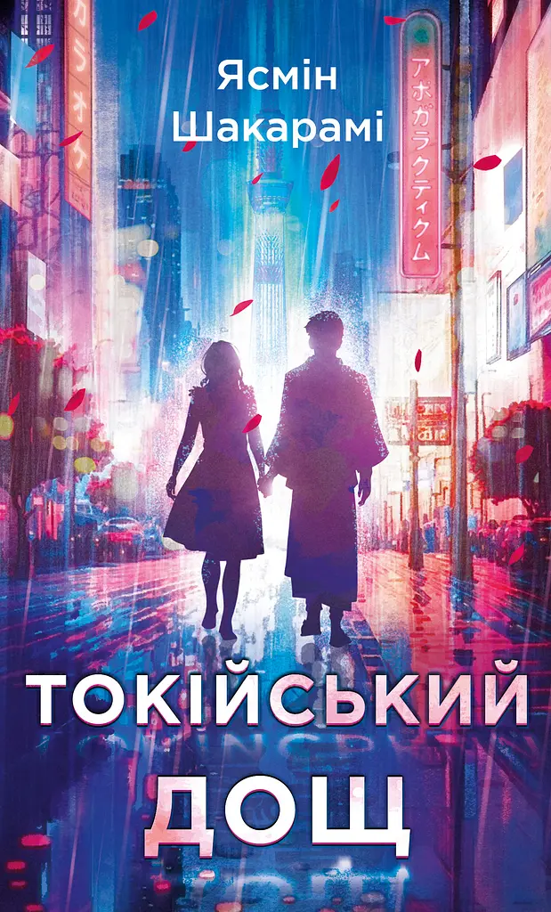 Токійський дощ