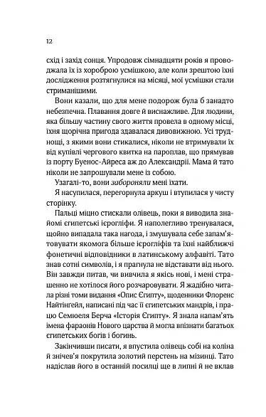 Що знає річка. Таємниці Нілу. Книга 1 - Ізабель Ібаньєс - фото 8