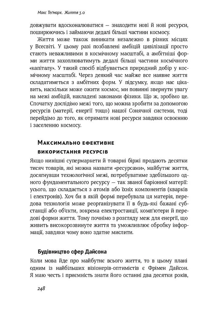 Життя 3.0. Доба штучного інтелекту - фото 16
