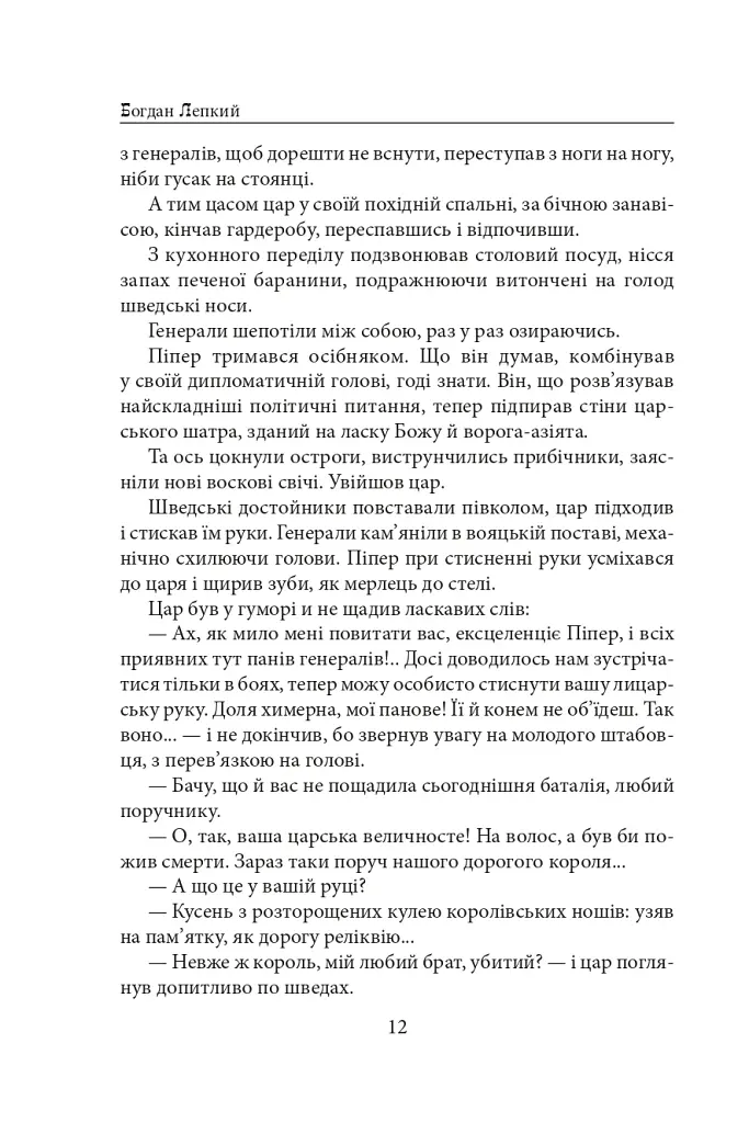 Мазепа. З-під Полтави до Бендер. Казка мого життя - фото 11