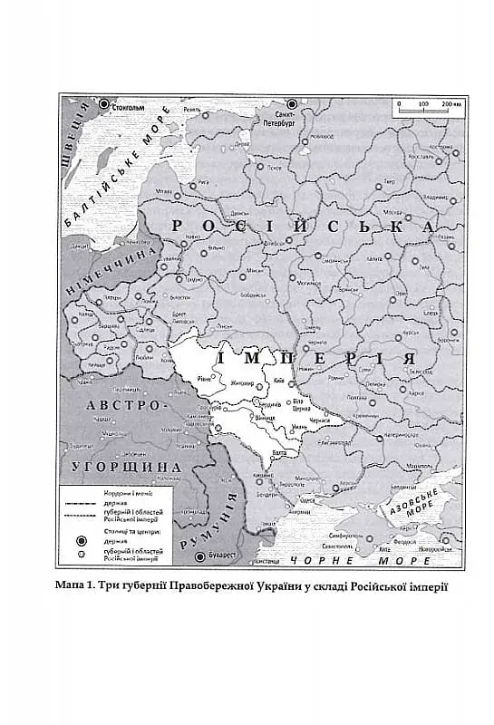 Трикутник Правобережжя: царат, шляхта і народ. 1793-1914 рр. - фото 5