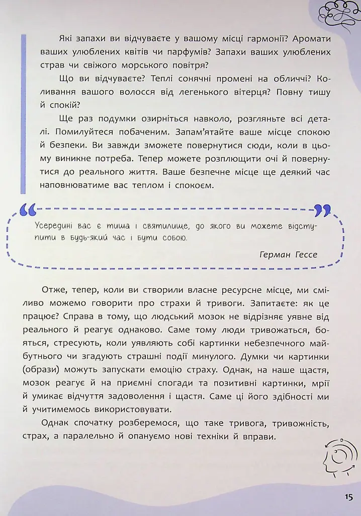 Страх, тривога, стрес. 120 способів їх подолати - Ірина Гармаш - фото 17