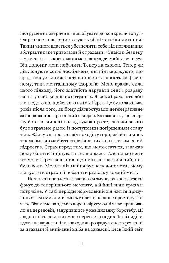 У пошуках невловимого. Наука про силу теперішнього моменту - Джо Марчант - фото 7