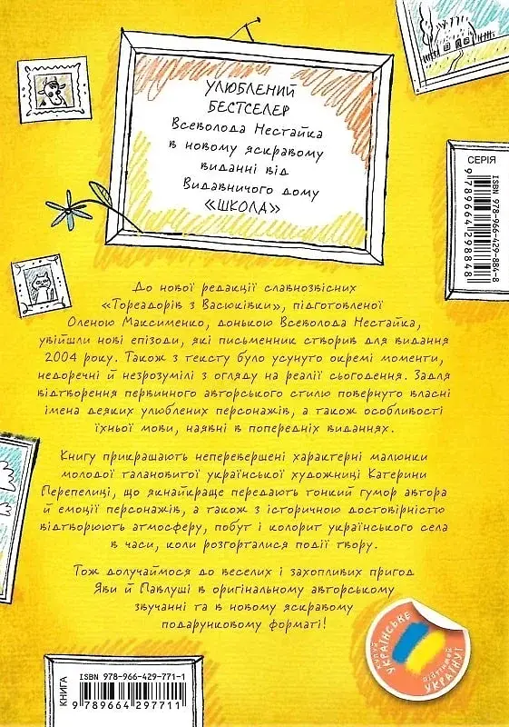 Тореадори з Васюківки. Пригоди Робінзона Кукурузо - фото 2