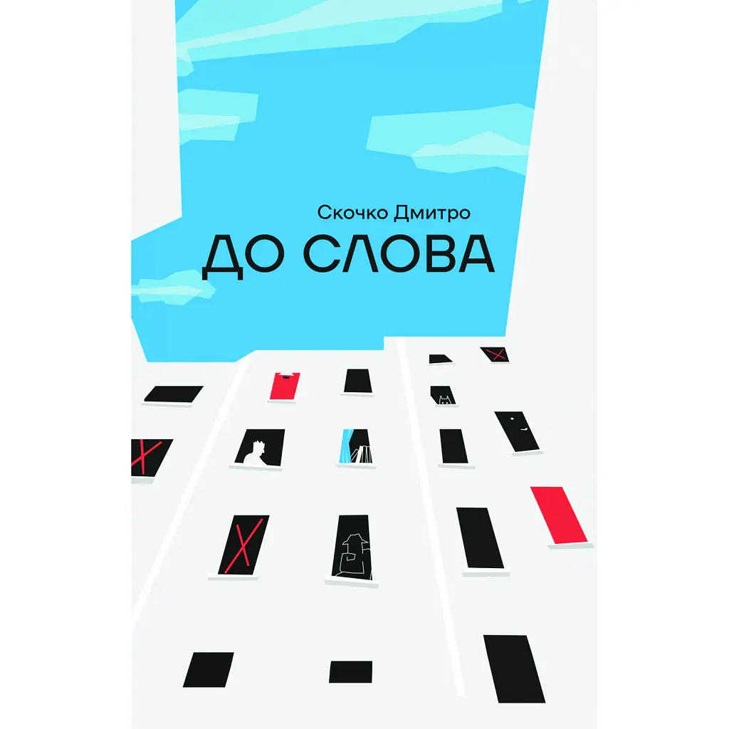 До слова - Дмитро Скочко