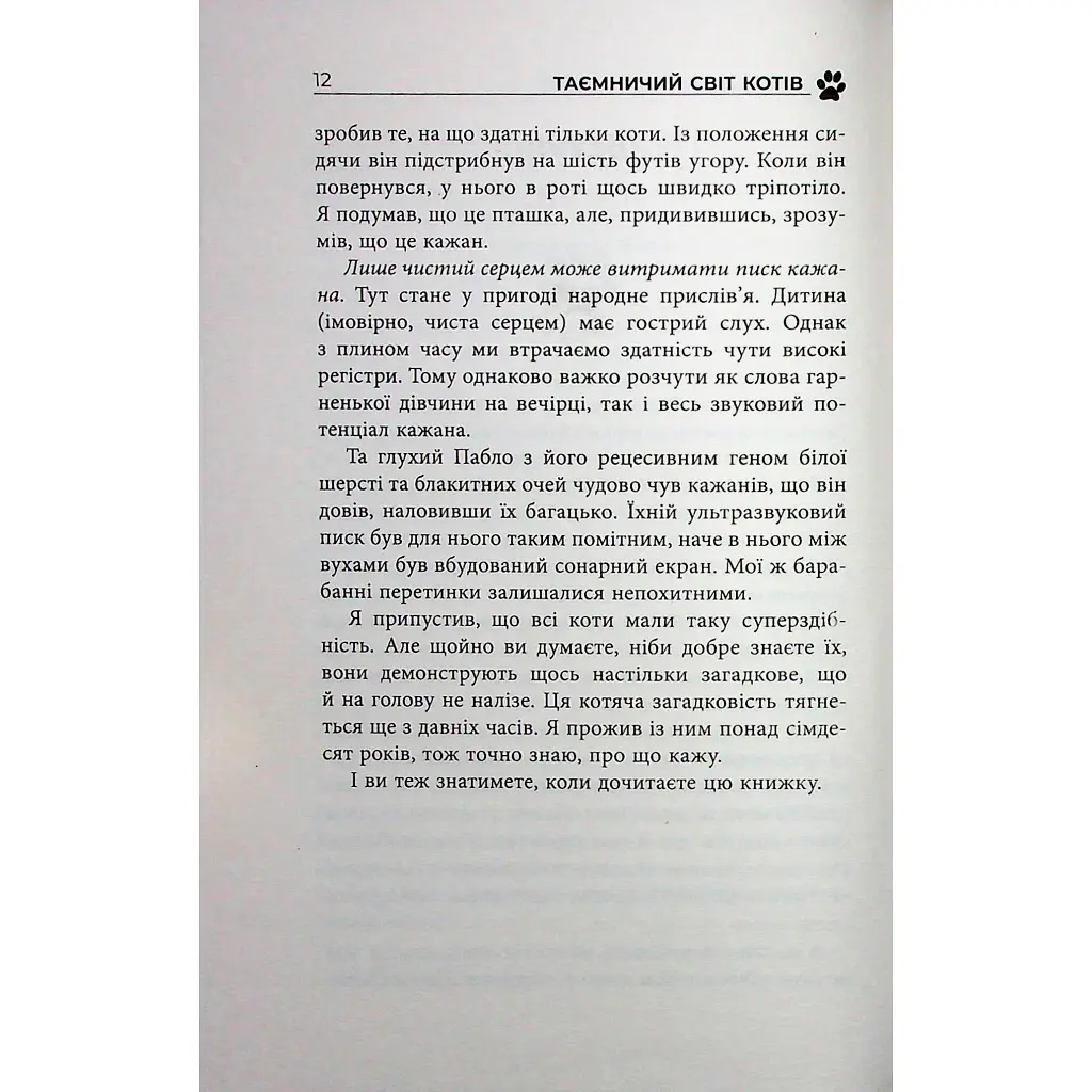 Таємничий світ котів - Гербі Бреннан Фабула (9786175223475) - фото 11