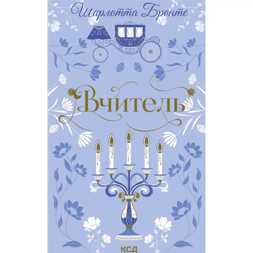Вчитель - Шарлотта Бронте