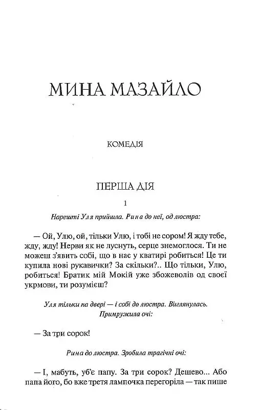 Мина Мазайло. Вибрані твори - Микола Куліш - фото 3