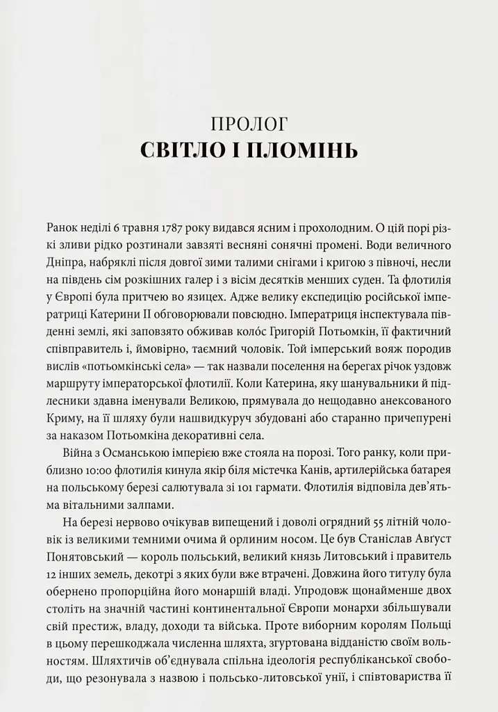 Світло і пломінь. Річ Посполита, 1733–1795 - Річард Баттервік - фото 9