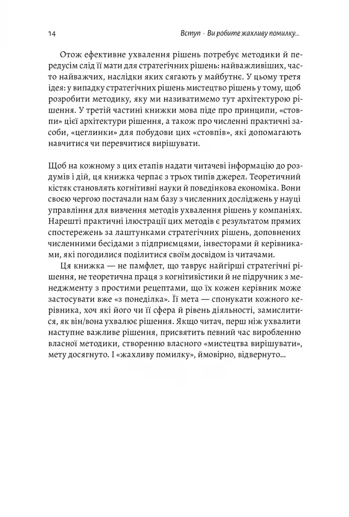 Досить уже помилок. Як наші упередження впливають на наші рішення - фото 11