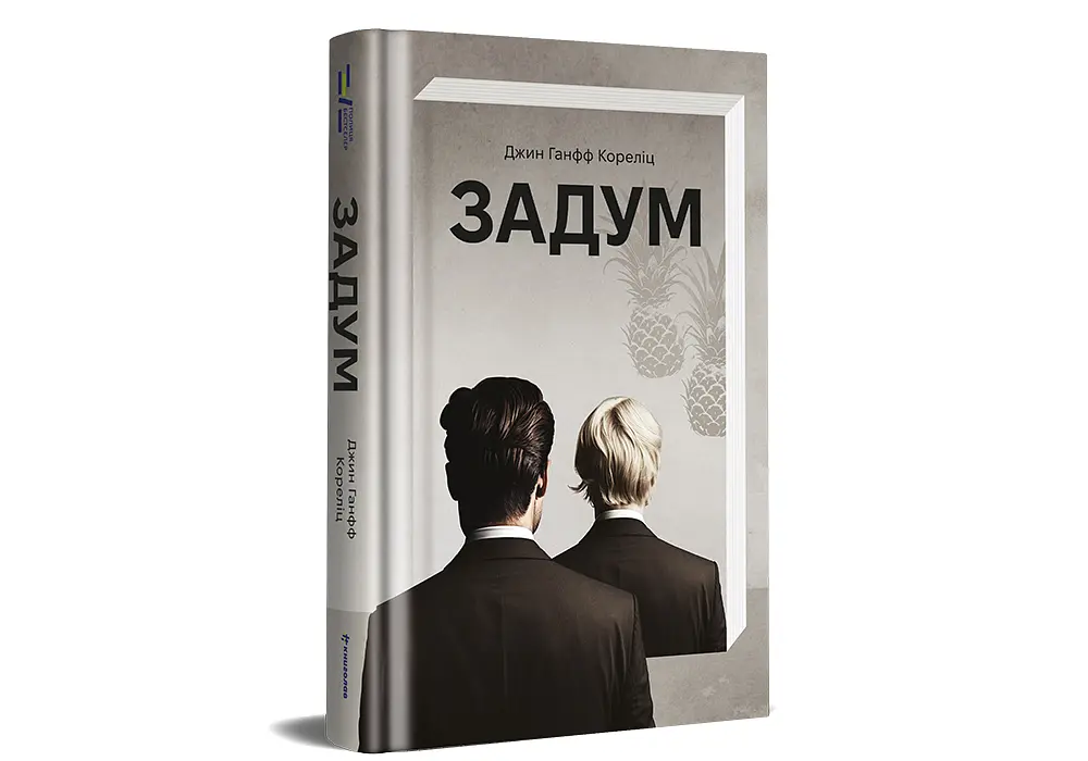 Книга Задум. ТВЕРДАЯ ОБКЛАДКА! Автор Джин Ганфф Кореліц 9786178012892 - фото 2