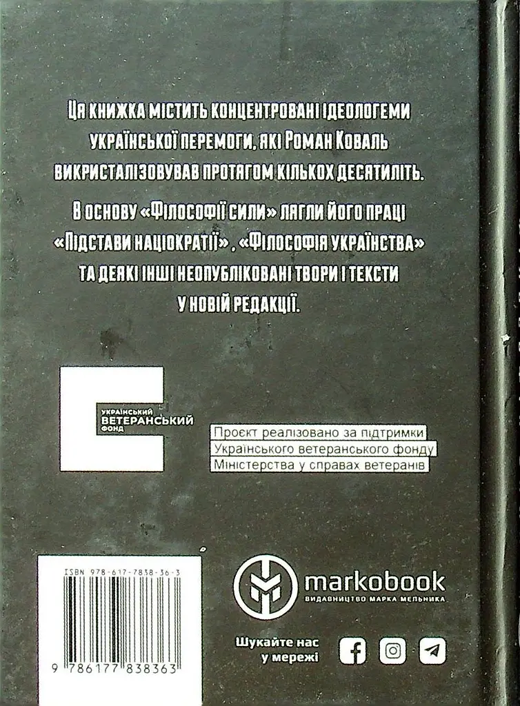 Філософія сили - фото 2
