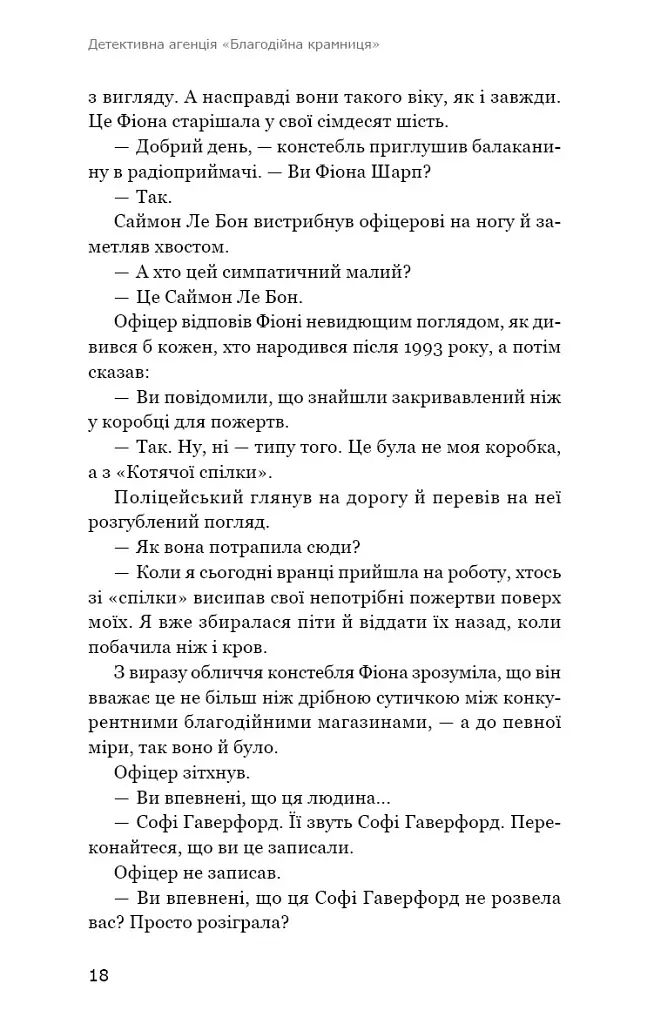 Ефект доміно. Детективна агенція «Благодійна крамниця». Книга 1 - Пітер Боланд - фото 13